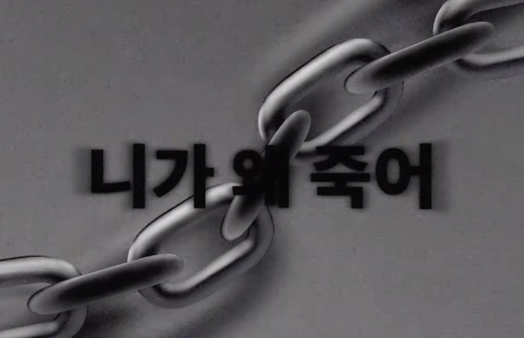  [MV] 도파민 (DoPaMine) _ 죽지마 [뮤비/가사/듣기]