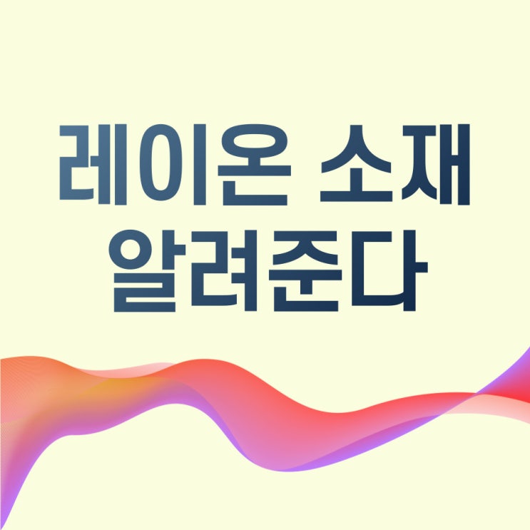  은은한 광택감의 매력 레이온