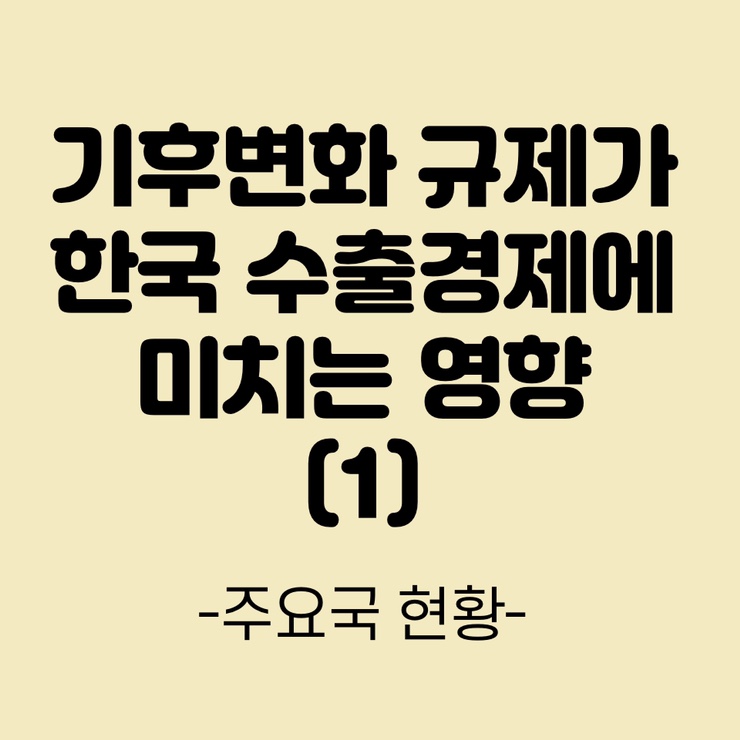  탄소중립과 탄소국경세 이야기(1) 기후위기에 대처하는 주요국과 우리나라의 현황 알아보기!