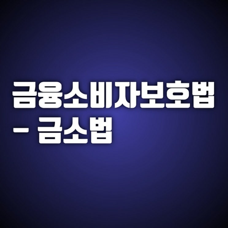 금융소비자보호법-금소법 알고 가기