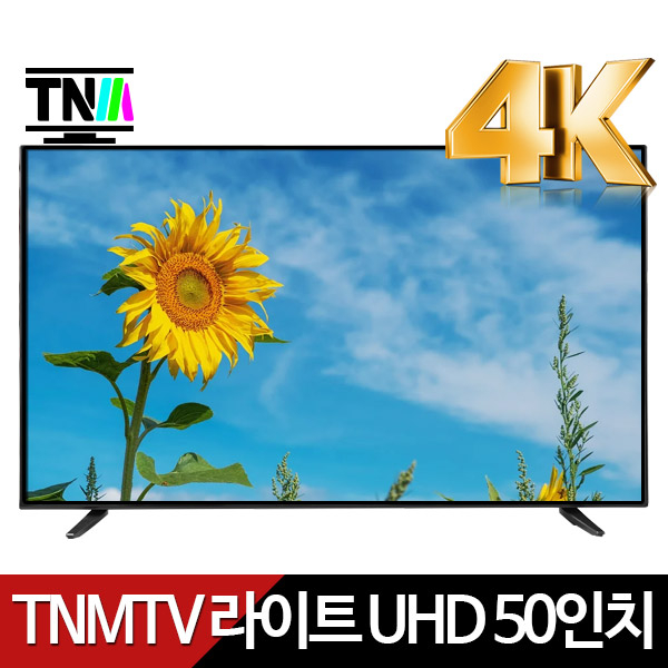 선택고민 해결 TNM 라이트 50인치 4K UHD LED TV D50IUGEL VA패널 무결점, 자가설치, 스탠드형 추천합니다