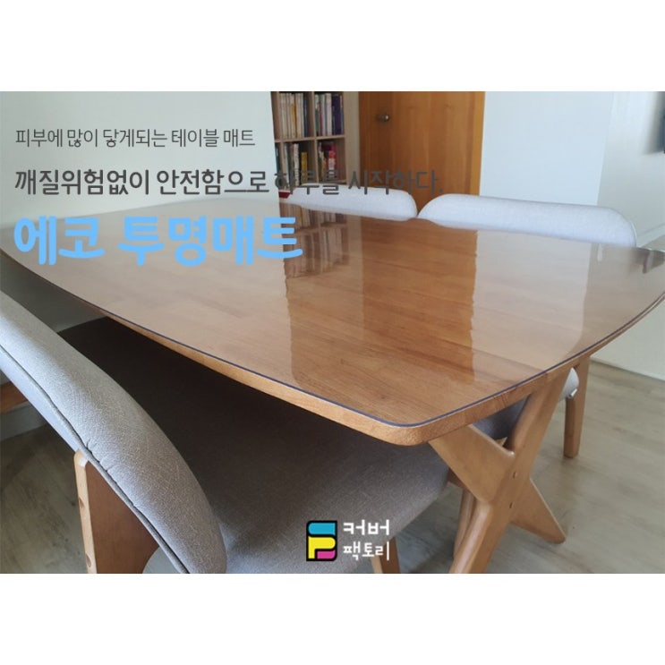 최근 많이 팔린 커버팩토리 에코투명매트 한샘포레릴렉스 4인식탁매트, 투명 추천합니다 최근 많이 팔린 커버팩토리 에코투명매트 한샘포레릴렉스 4인식탁매트, 투명 추천합니다