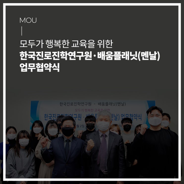  [히스토리]한국진로진학연구원 배움플래닛(멘날) 모두가 행복한 교육을 위한 MOU