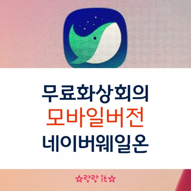  무료화상회의 네이버 웨일온 모바일 회의 쉬워요