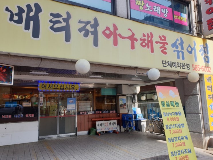  [배터져] 사당역 배터져아구해물섞어찜 낙지볶음맛집, 사당 점심 맛집