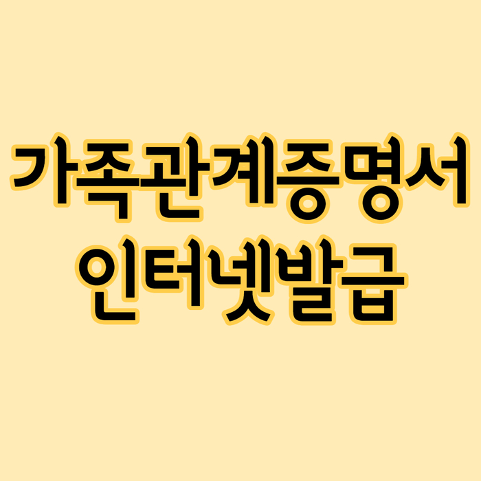  가족관계증명서 인터넷발급 공동인증서 있으면 365일 24시간 무료로 가능해요