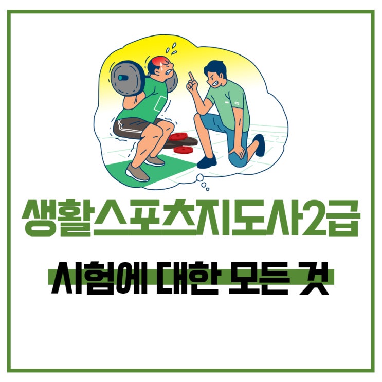 생활스포츠지도사2급 독학 학습과정 생활스포츠지도사2급 독학 학습과정