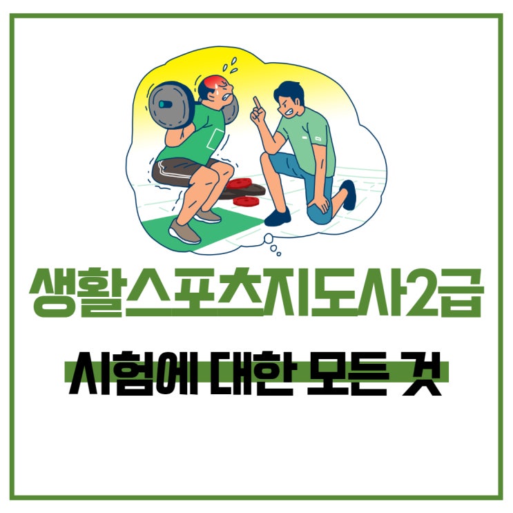 생활스포츠지도사2급 독학 학습과정