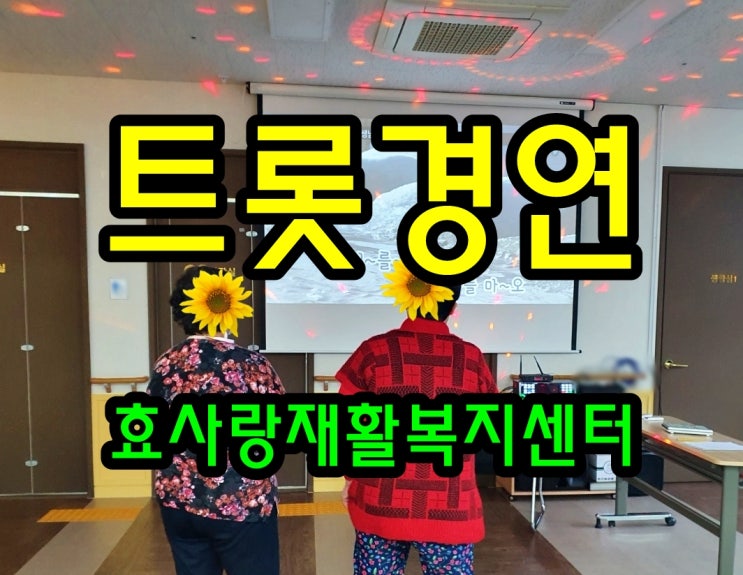  동탄 화성 병점 주간보호 센터/방문요양/효사랑재활복지센터/트롯 경연 무대