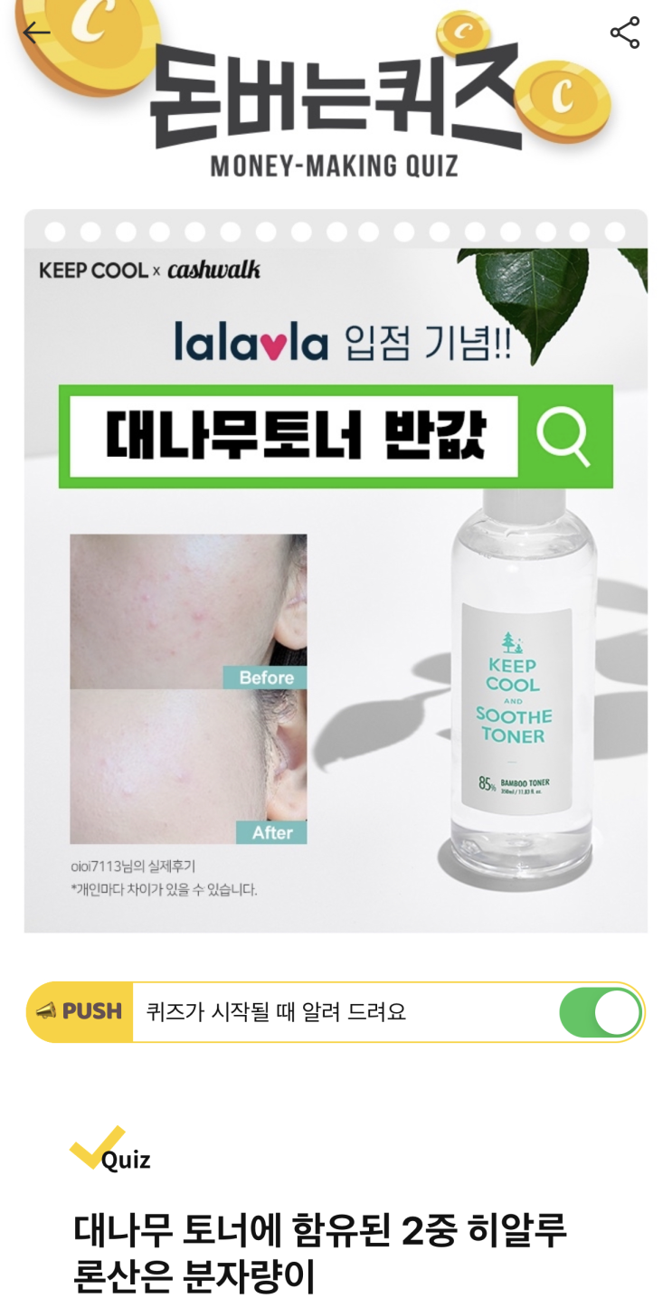  [캐시워크 돈버는퀴즈 정답] 대나무 토너 50%할인 ㅈㅂㅈ