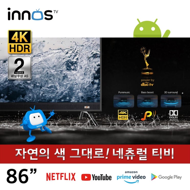 잘나가는 이노스 86인치 네츄럴 New S8630GG Pure Sound 마이크로 디밍 기술 티비 구글 안드로이드 TV 스탠드형 기사님 방문설치 ··· 잘나가는 이노스 86인치 네츄럴 New S8630GG Pure Sound 마이크로 디밍 기술 티비 구글 안드로이드 TV 스탠드형 기사님 방문설치 ···