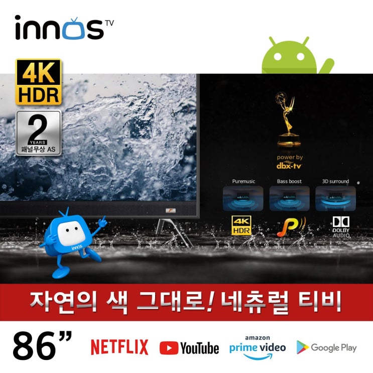 잘나가는 이노스 86인치 네츄럴 New S8630GG Pure Sound 마이크로 디밍 기술 티비 구글 안드로이드 TV 스탠드형 기사님 방문설치 ···