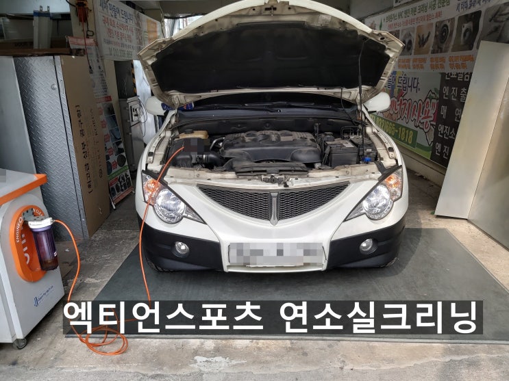  엑티언스포츠 자동차엔진소음과 엔진출력저하 연소실크리닝 후기