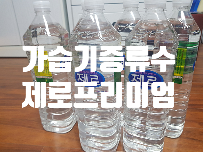 가습기살균수는 영워터 제로프리미엄 증류수! 가습기살균수는 영워터 제로프리미엄 증류수!