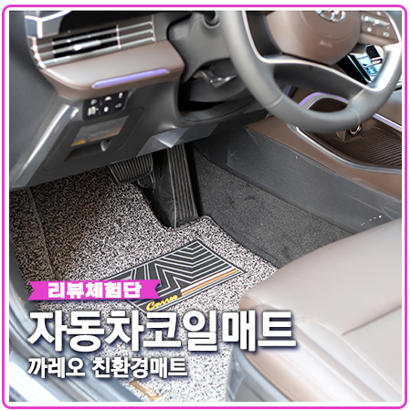 자동차 코일매트 까레오 더뉴그랜저 친환경 매트로 결정 자동차 코일매트 까레오 더뉴그랜저 친환경 매트로 결정