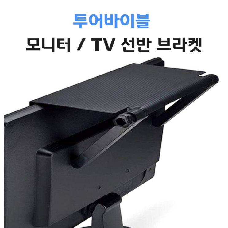 가성비 뛰어난 투어바이블 셋톱박스 숨기기 TV셋탑박스 거치대 모니터선반 티비 선정리 공유기 리모컨 받침대, 소형 추천해요