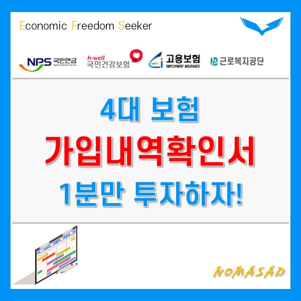 4대보험 가입확인서 발급 1분 만에 가능! 4대보험 가입확인서 발급 1분 만에 가능!
