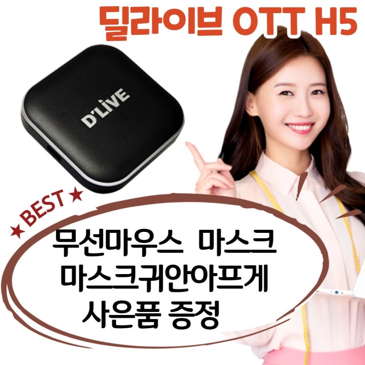 최근 인기있는 신박한잡화점 딜라이브 ott H5 셋톱박스 웨이브 셋탑박스 넷플릭스 안드로이드 티비 크롬캐스트 와챠 미러링 플러스 마스크 마우스 귀안아프게 사은품 제공 추천해요 최근 인기있는 신박한잡화점 딜라이브 ott H5 셋톱박스 웨이브 셋탑박스 넷플릭스 안드로이드 티비 크롬캐스트 와챠 미러링 플러스 마스크 마우스 귀안아프게 사은품 제공 추천해요