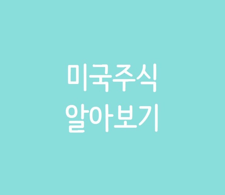  [주린이 모여라5] 미국주식 휴장일 알아보기 (2021년기준)