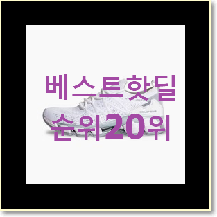  입소문난 아디다스울트라부스트 인기 성능 순위 20위