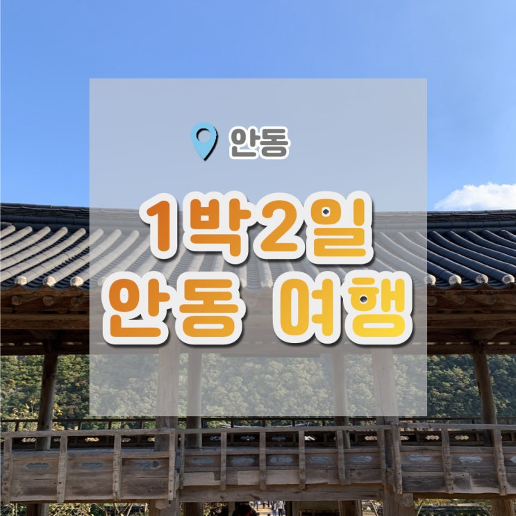 안동 1박 여행 (병산서원 하회마을 유진찜닭 유교문화길 월영교)