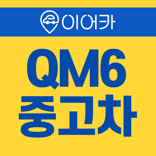  르노삼성 QM6 중고차 지원금 받고 이용하세요!