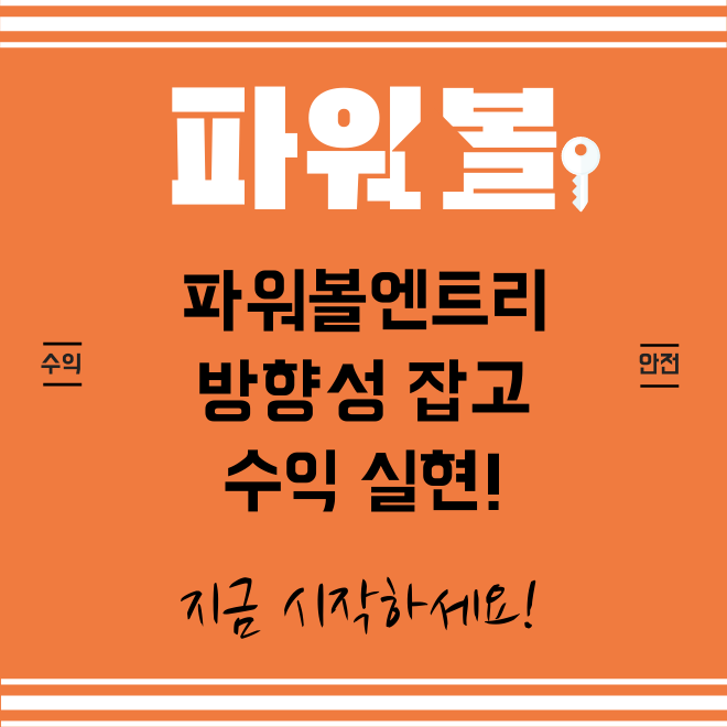  파워볼엔트리 방향성 제대로 잡고 하는법