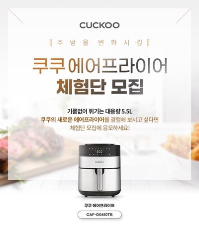  [체험단]신제품 에어프라이어 체험단 모집(~3/25)