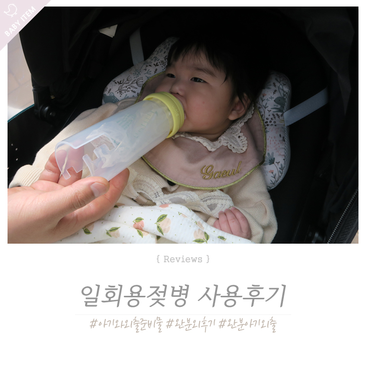  완분아기 외출 필수품 ! 일회용 젖병 핫딜 사용후기~ 정말편해용