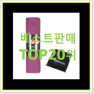  가성비 에코리즈요가매트 제품 베스트 인기 순위 20위