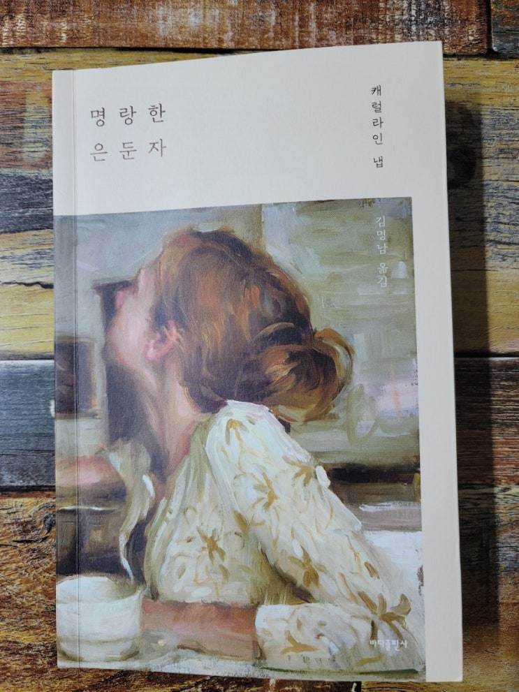  [독서] 명랑한 은둔자 - 작가 캐럴라인 냅(Caroline Knapp) 바다출판사 2020.09.04