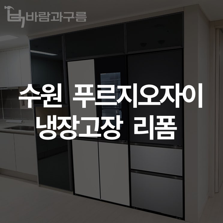  [바람과 구름] 수원 푸르지오자이 냉장고장 리폼