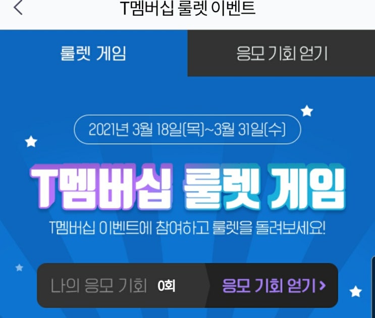  skt 혜택 이용하기 (5) -T 멤버십 룰렛 이벤트