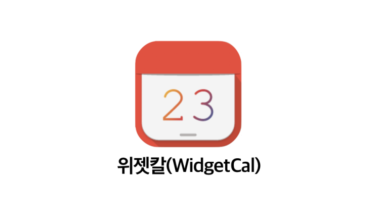  [기록 앱추천] 아이폰 캘린더 앱 끝판왕 | 위젯칼(WidgetCal)