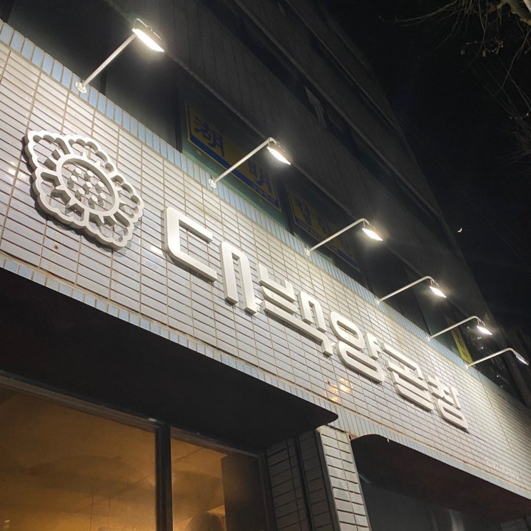  [대구]수성구 곱창맛집, 대백양곱창