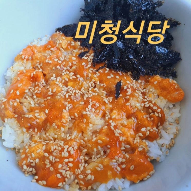 부산 기장 일광 미청식당 성게알 비빔밥 앙장구밥 가격