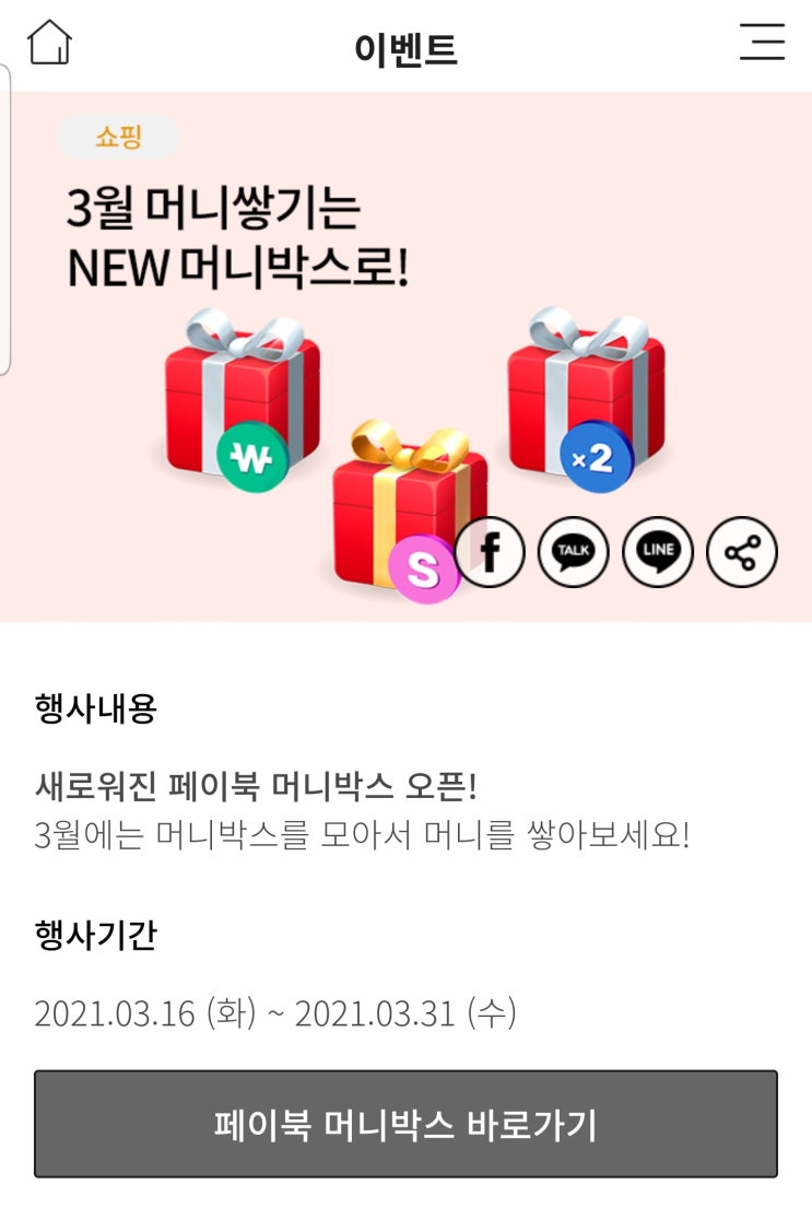  페이북 3월 머니쌓기는 NEW 머니박스로 이벤트 ~ 3.31
