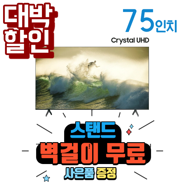 가성비갑 삼성 Crystal UHDTV 75인치 KU75UT7000FXKR 추천해요 가성비갑 삼성 Crystal UHDTV 75인치 KU75UT7000FXKR 추천해요