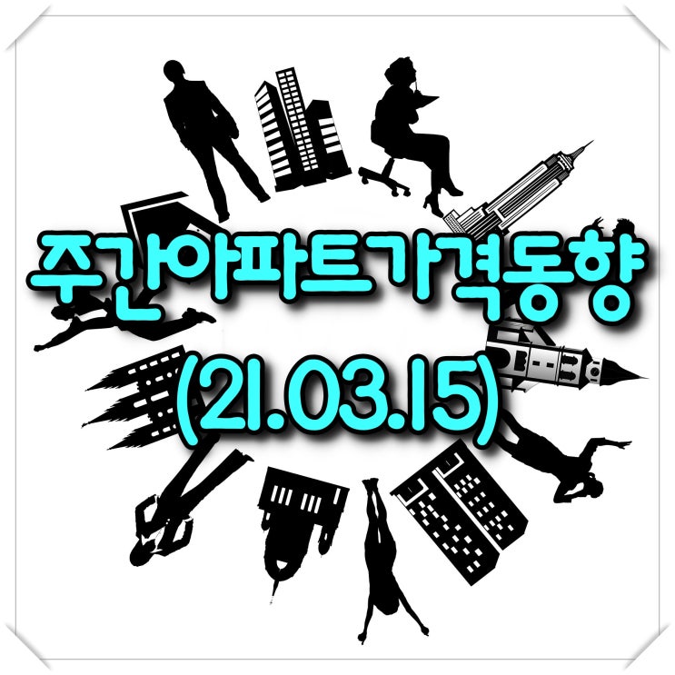  주간아파트가격동향(3월15일 기준) - KB부동산, 한국부동산원
