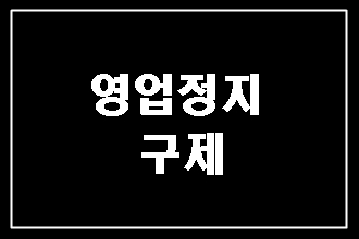  미성년자 술(주류) 제공(판매) 영업정지 구제(대구 행정사)