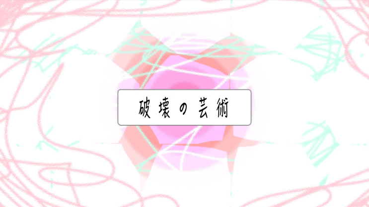  【카가미네 린】 파괴의 예술 (破壊の芸術)／도부노 아와 (溝野あわ) [듣기/가사 번역]
