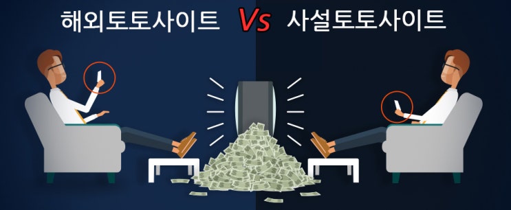  먹튀검증 토토배너 사설vs해외토토