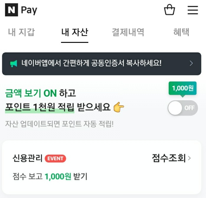  네이버로 신용 조회 관리시 네이버페이 천원 증정