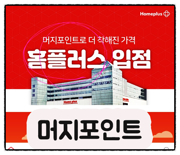 [앱리뷰] 머지포인트 홈플러스됩니다! (머지포인트 이마트트레이더스)