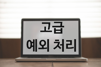  [자바스크립트] 고급 예외 처리 [try catch finally 구문]