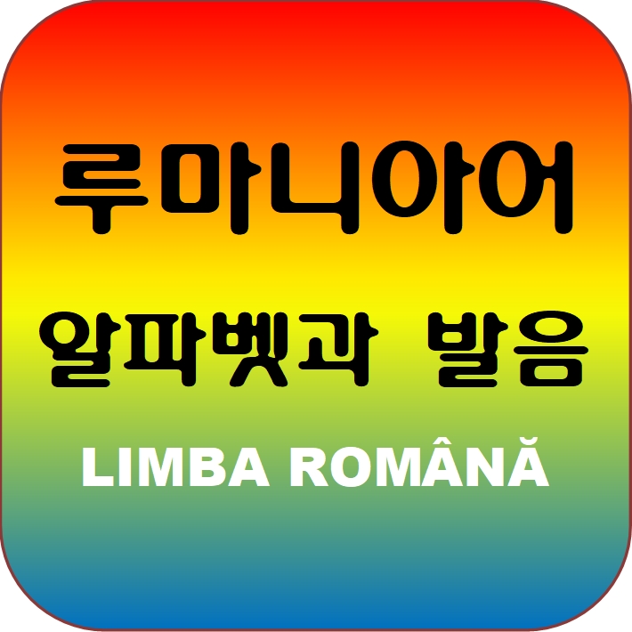 루마니아어 알파벳과 발음 - 실제 뉴스를 듣고 정확한 발음 익히기