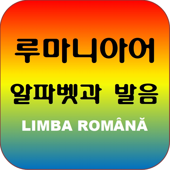 루마니아어 알파벳과 발음 - 실제 뉴스를 듣고 정확한 발음 익히기 루마니아어 알파벳과 발음 - 실제 뉴스를 듣고 정확한 발음 익히기