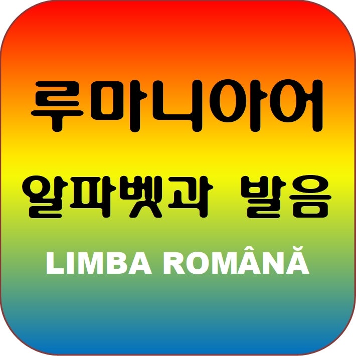 루마니아어 알파벳과 발음 - 실제 뉴스를 듣고 정확한 발음 익히기 : 네이버 블로그 루마니아어 알파벳과 발음 - 실제 뉴스를 듣고 정확한 발음 익히기 : 네이버 블로그