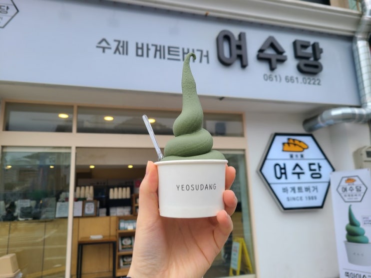  [여수여행] 한번쯤 먹어볼 여수당 쑥 아이스크림과 바게트버거
