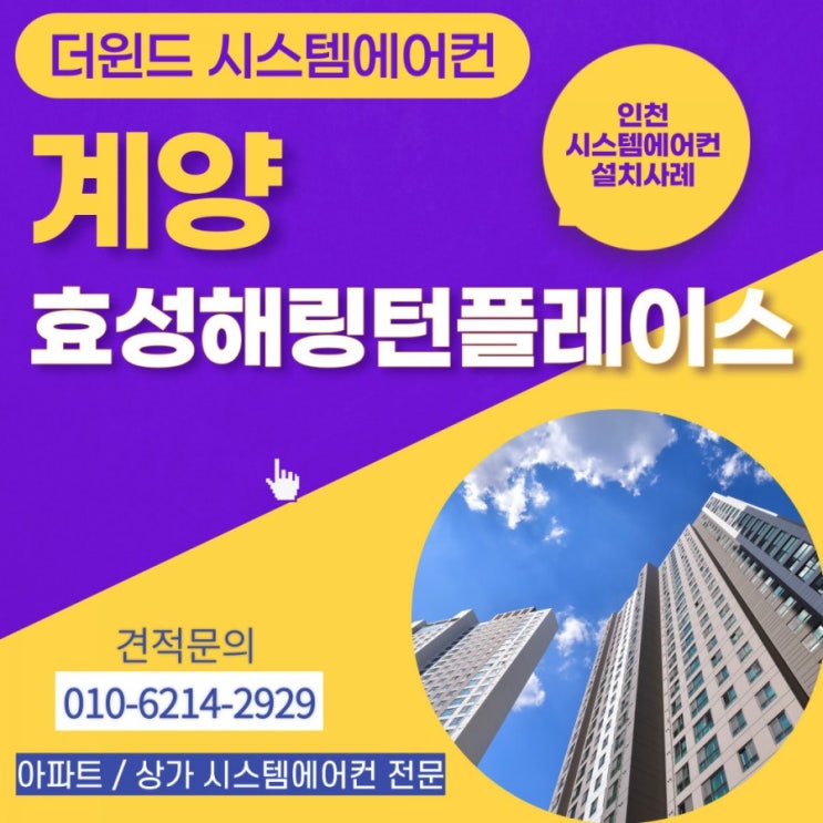  [인천시스템에어컨설치]계양효성해링턴플레이스아파트설치사례